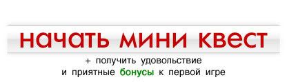 Начать мини квест сейчас